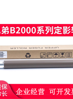 适用兄弟MFC-B7895DW定影上辊DCPB7090dw B7190 L2375dw下棍L2385