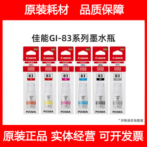 原装佳能（Canon）GI-83BK/GY/C/M/Y/R墨水适用佳能G580 G680墨水