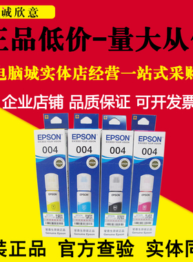 爱普生004原装墨水 L3106 L3108 L3115 L3116 L3117 L3118 L3119