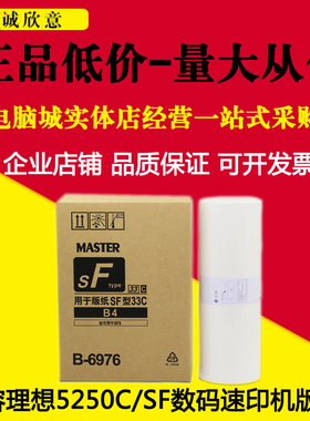 适用 理想SF33C版纸SF5250C SF5331 5233 SF5231 B6976速印机蜡纸