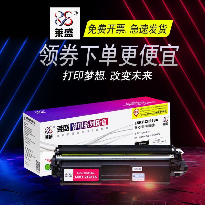 莱盛CF218A粉盒适用惠普M132A硒鼓HPM104A墨盒M104W M132NW打印机-封面