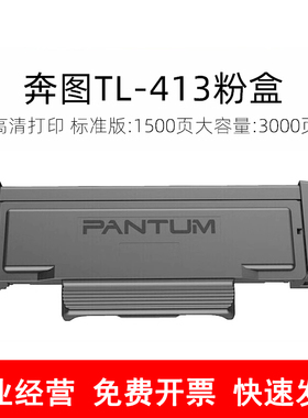 原装奔图TL413打印机硒鼓P3305DN粉盒P3307DN M7105DN M7107D碳粉