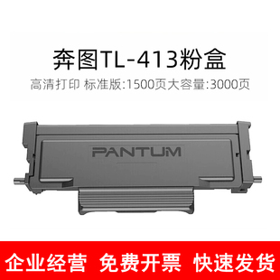 M7107D碳粉 M7105DN 原装 奔图TL413打印机硒鼓P3305DN粉盒P3307DN