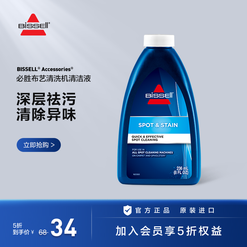 【配件】BISSELL必胜原装进口布艺清洗机专用进口清洁液236ml