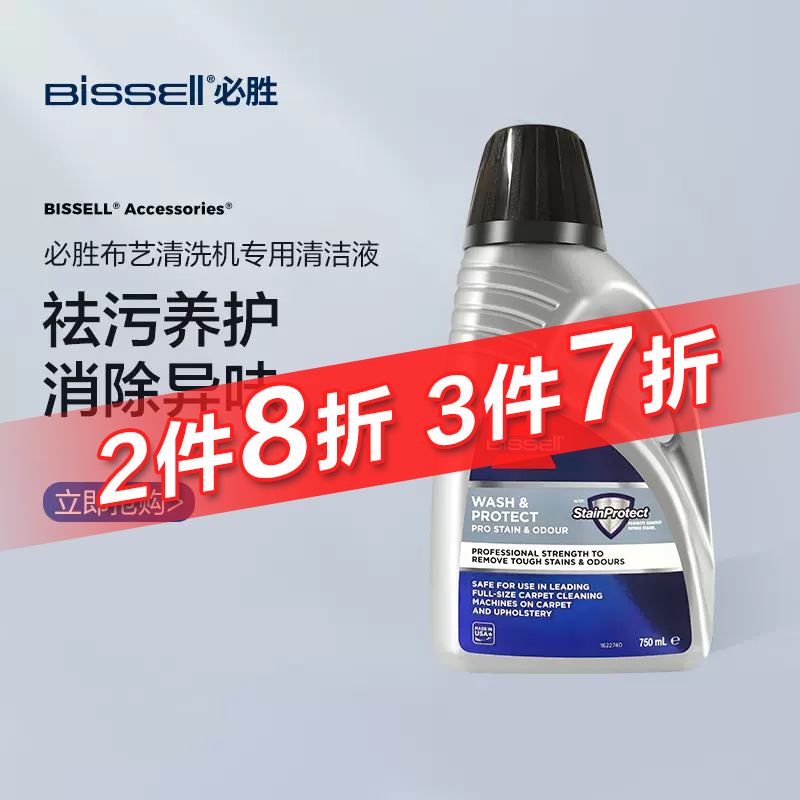 【配件】BISSELL必胜布艺清洗机专用进口祛污养护清洁液750ml装