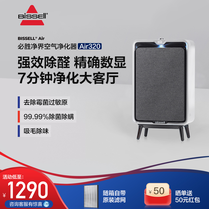 BISSELL必胜空气净化器家用除甲醛除螨净化机宠物除敏空净Air320