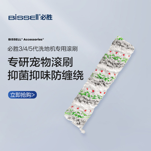 【配件】BISSELL必胜3/4/5代洗地机瓷砖木地板地毯宠物滚刷