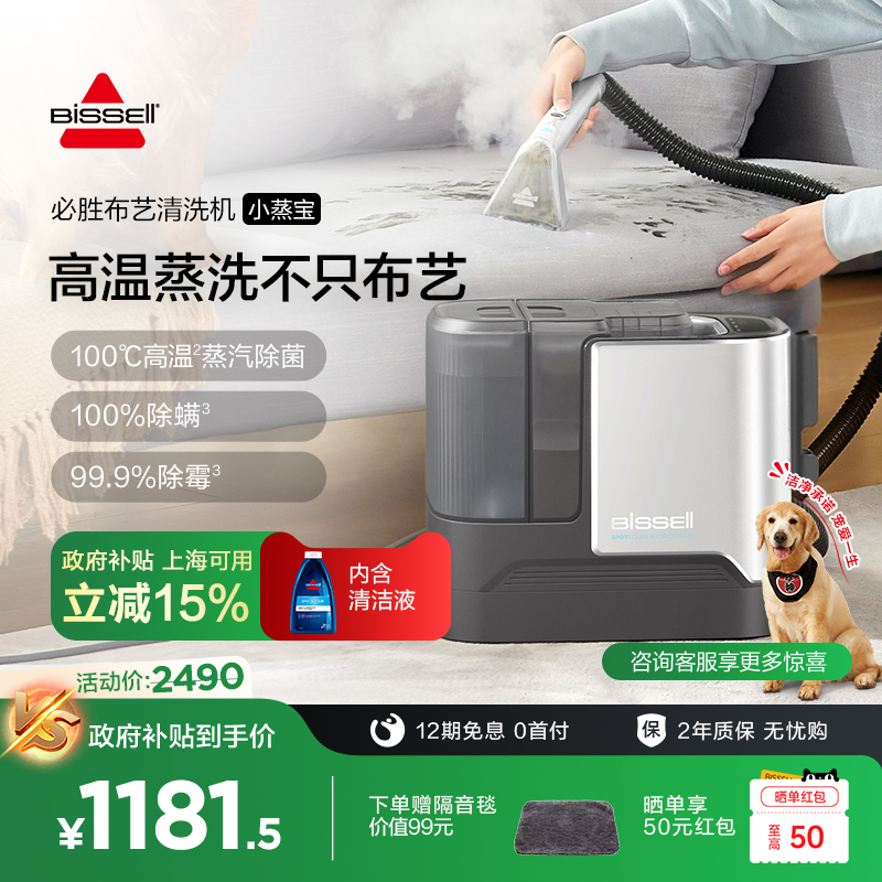 【政府补贴】BISSELL必胜布艺清洗机高温蒸汽吸尘器吸一体小蒸宝