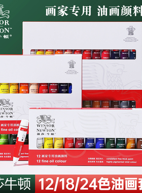 温莎牛顿油画颜料套装24色盒美术绘画12色18色艺术家系列正品保证