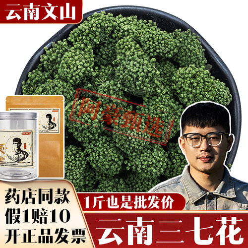 云南文山头茬仿野生三七花茶