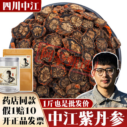 假一赔十新货四川中江发汗老紫丹参正品无熏硫不染色正宗切片打粉