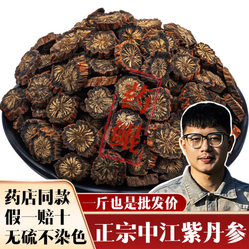 假一赔十新货四川中江发汗紫丹参