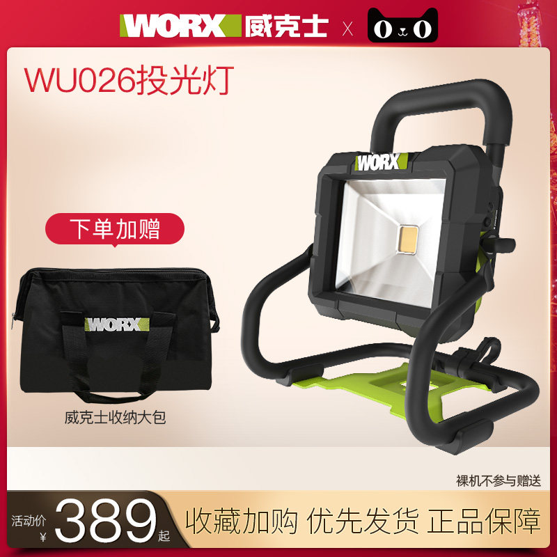 威克士锂电投光灯WU026多功能户外便携式射灯手提式充电LED照明灯