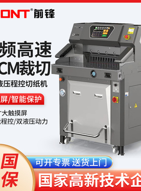 FRONT 前锋 H5310TV8 全自动电动裁切机 双液压切纸机重型 偏光片裁纸机小型程控厚层切纸刀静音图文快印设备