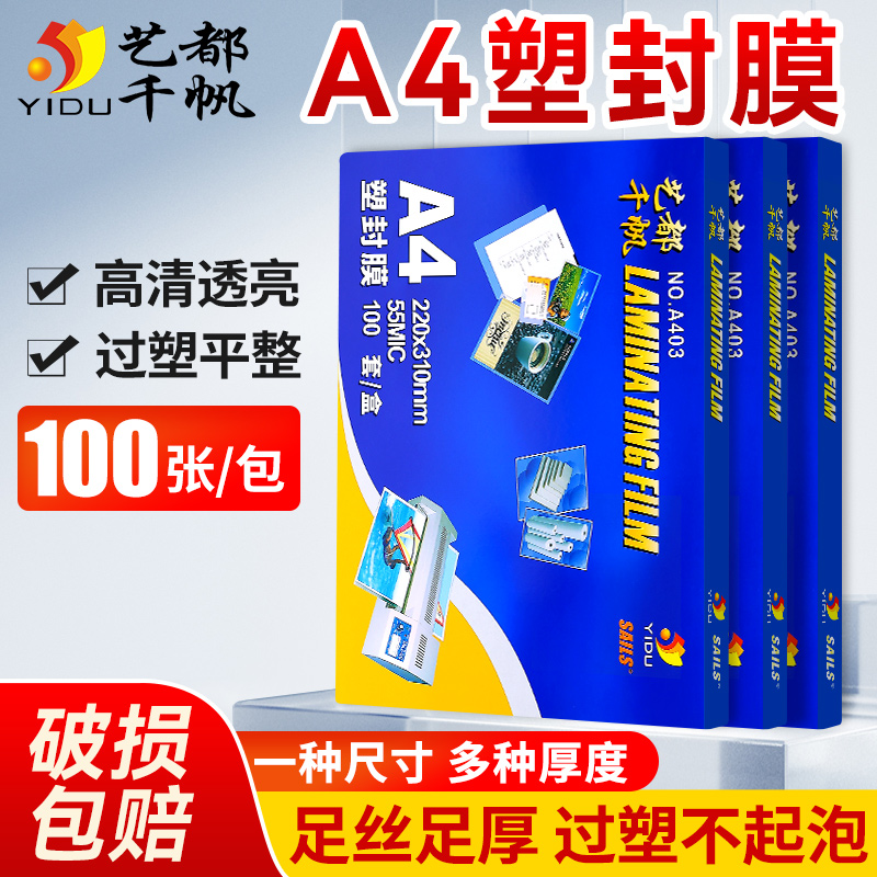 艺都千帆a4塑封膜照片菜单8C丝相片过塑膜70mic护卡膜塑封机过胶纸千帆热封膜塑袋过塑机塑料膜纸透明保护膜