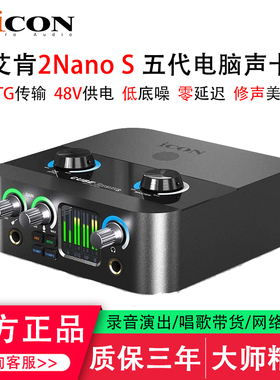 iCON艾肯2NanoS 6代外置声卡电脑笔记本手机直播套装专业唱歌录音
