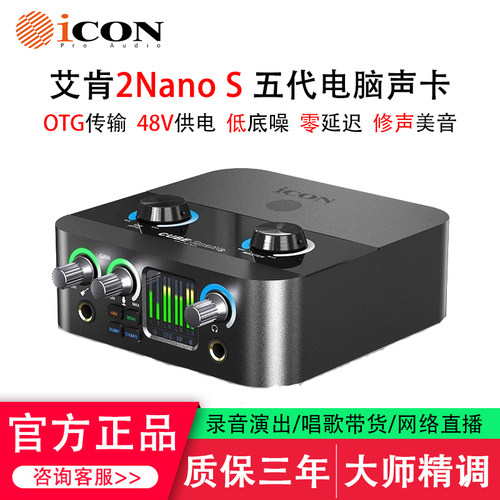 艾肯2NanoS新款录音直播五代声卡
