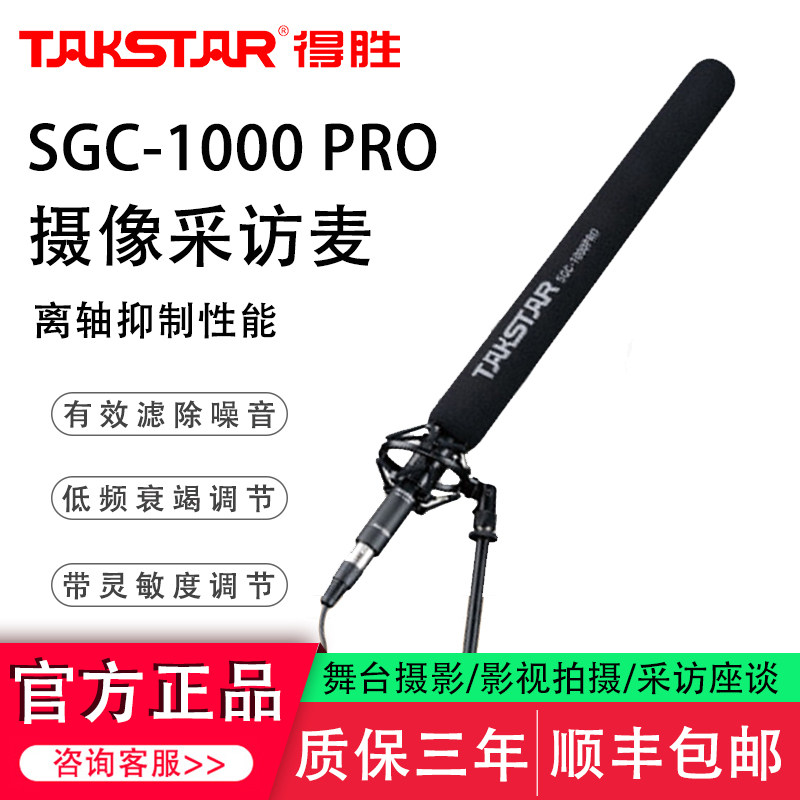 Takstar/得胜SGC-1000 PRO专业摄像机采访话筒影视制作录音麦克风
