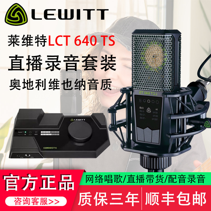 莱维特 LCT640 TS直播设备全套装专业录音棚麦克风主播唱歌声卡