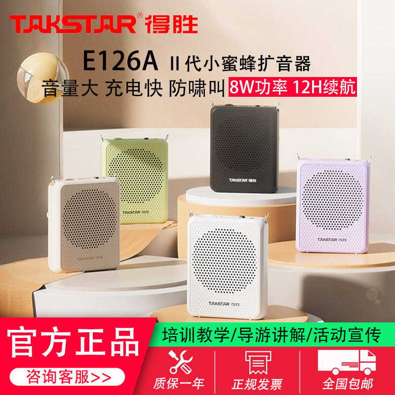得胜E126A Ⅱ代小蜜蜂扩音器教师专用上课宝麦克风德胜讲课喇叭机