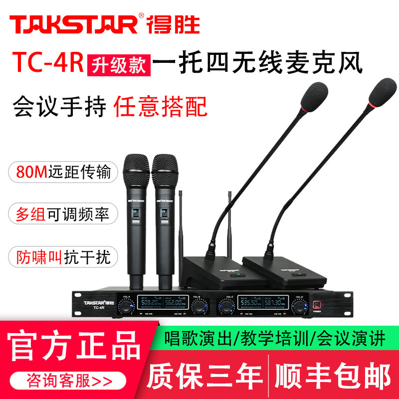 得胜TC-4R升级款 一托四无线会议话筒台式鹅颈麦克风主持演讲唱歌