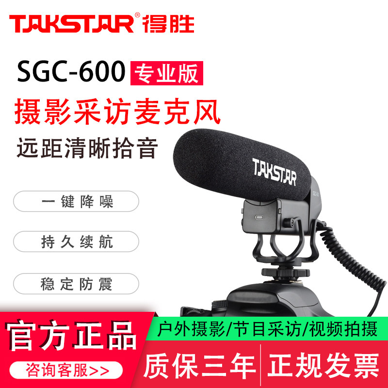 Takstar得胜SGC-600专业采访麦克风手机摄像录音降噪便携外接话筒