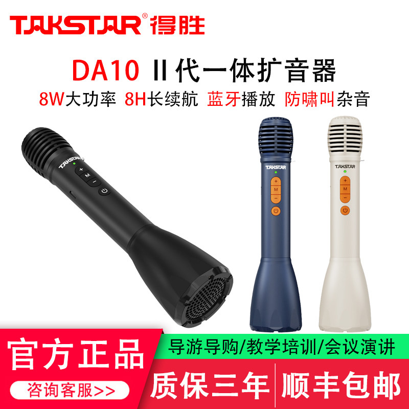 得胜DA10新款迷你唱歌演讲麦克风扩音器户外上课宝便携话筒喊话器