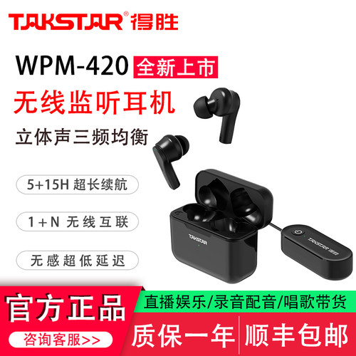 得胜WPM-420无线直播监听耳机