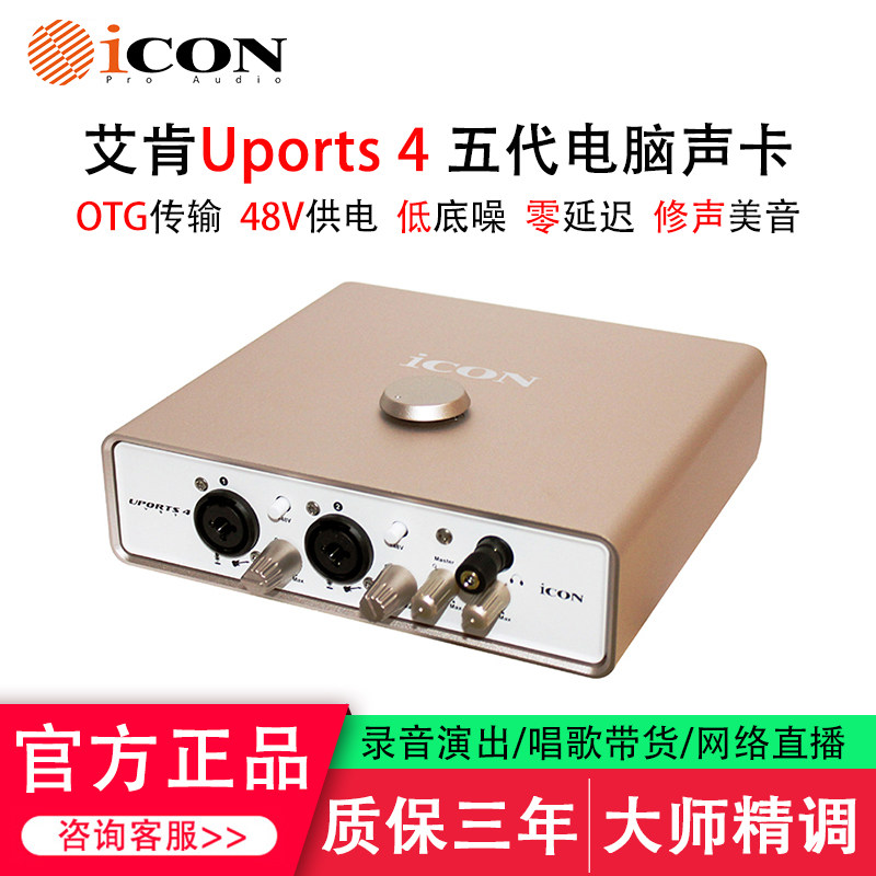 iCON艾肯 Uports4声卡套装手机直播设备笔记本电脑主播录音设备