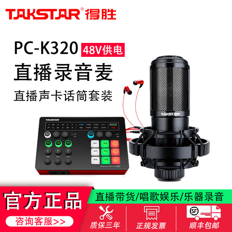得胜PC-K320 电容麦克风抖音录音唱歌话筒手机电脑主直播设备全套