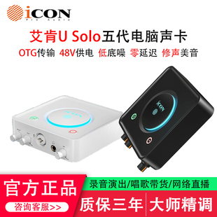 icon艾肯U Solo唱歌直播专用声卡手机电脑录音USB外置专业k歌设备