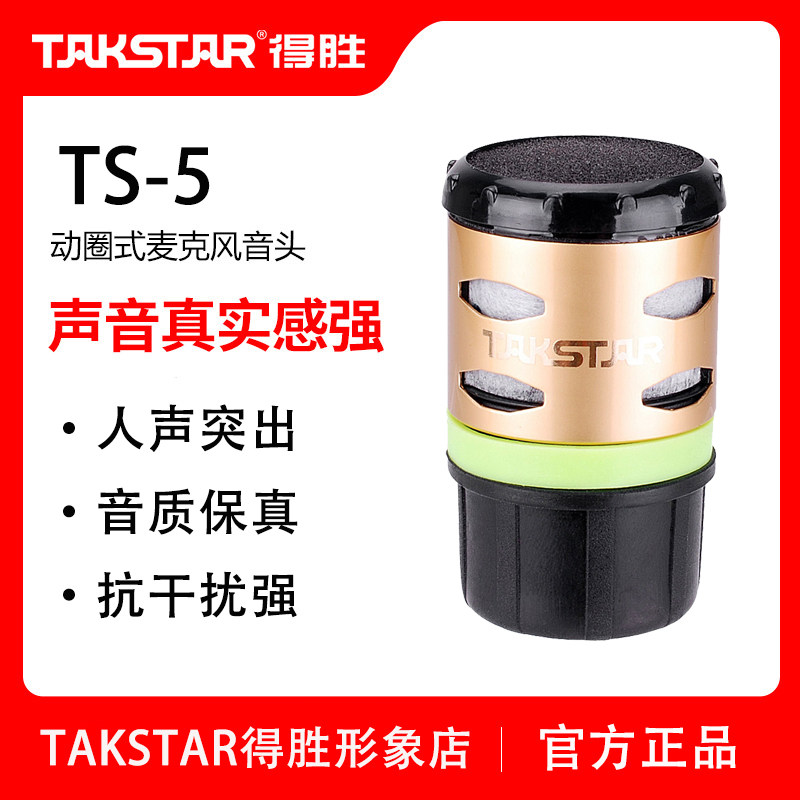 TAKSTAR得胜TS-5无线话筒音头咪头动圈麦芯KTV麦克风专用咪芯8807