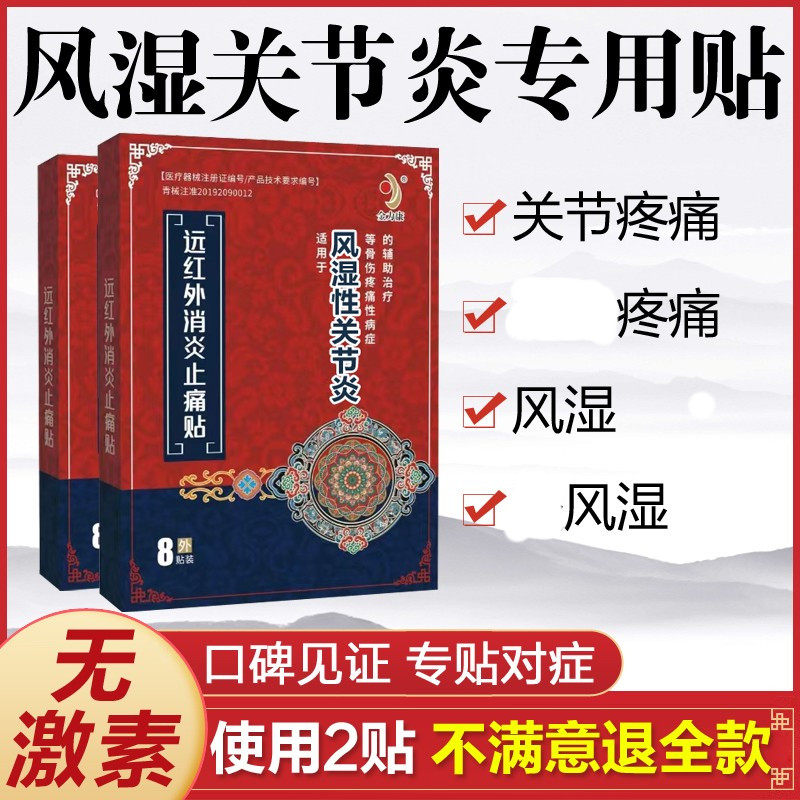 金力康远红外消炎止痛贴风湿类风湿性关节炎贴膏手指疼痛膝盖腿疼