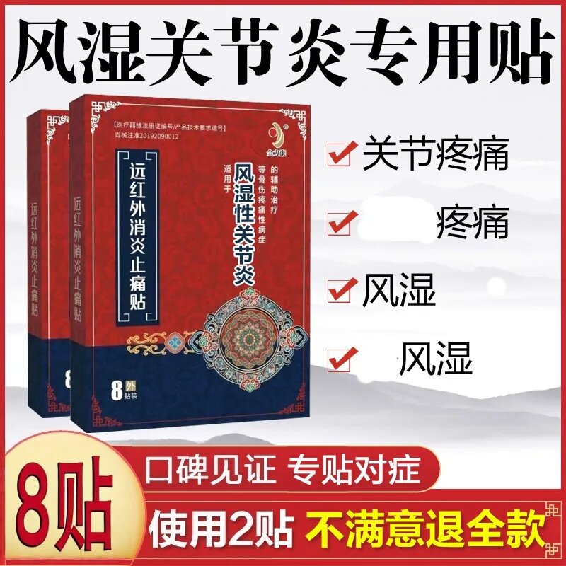 金力康远红外消炎止痛贴风湿类风湿性关节炎贴膏手指疼痛膝盖腿疼