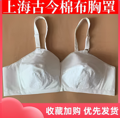古今布胸罩全棉棉布内衣大码前扣
