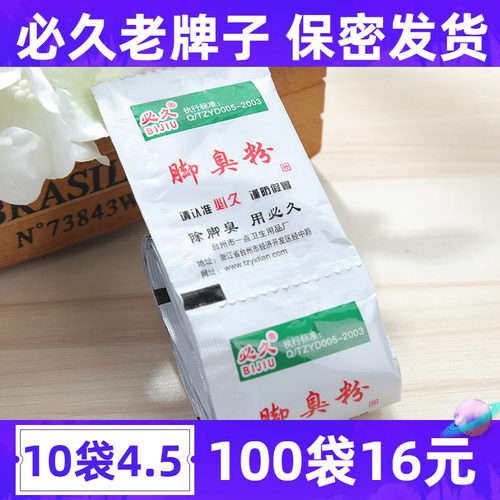 鞋子防臭吸汗除鞋臭干燥剂臭脚粉去脚汗脚内臭必久异味脚粉脚不臭