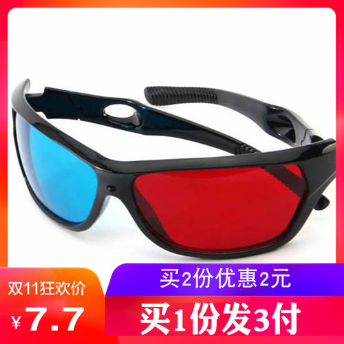 红蓝立体投影机专用3d眼镜