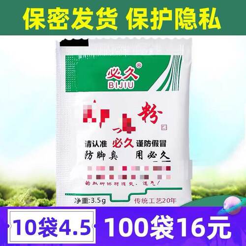 必久臭脚粉丑脚粉必九除臭鞋神器干家用足光汗剂出臭久粉