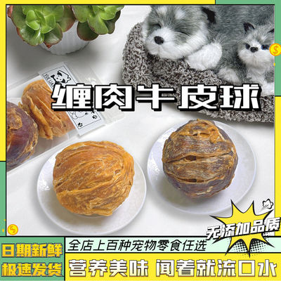 狗狗零食乐芙元气球咕噜球鸡鸭纯肉缠绕牛皮圈蛋黄夹心磨牙棒宠物