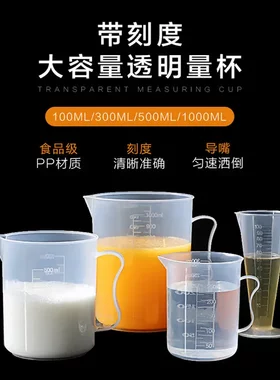带刻度毫升小量杯克度容器度量杯测量杯盎司杯小塑料标准毫升透明