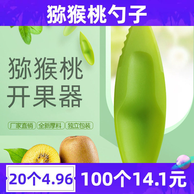 猕猴桃挖勺切奇异果刀子神器塑料刀的勺子工具削剖剥剥皮器勺子刀