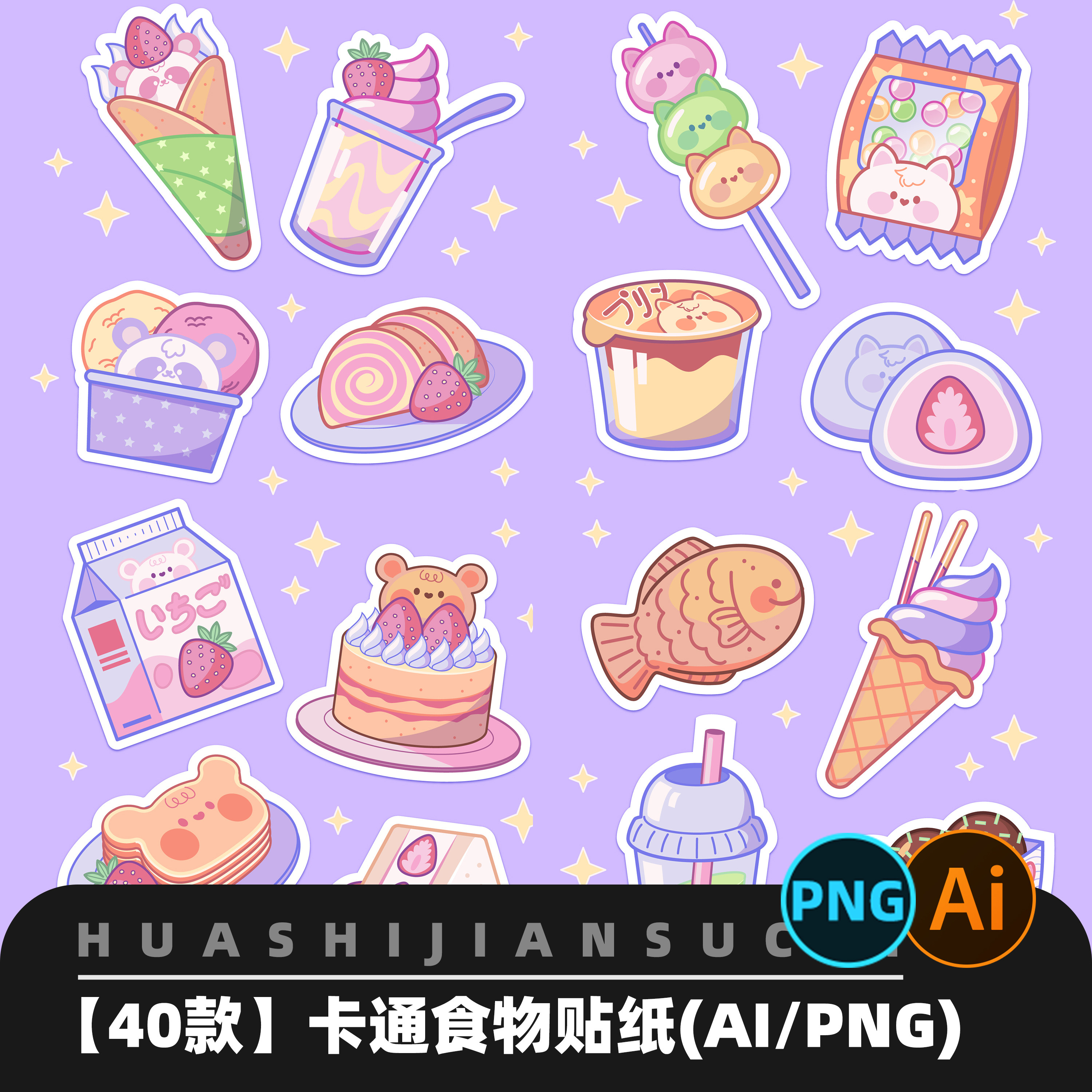 F284手绘卡通食物贴纸插图手账设计素材AI模板png免扣素材