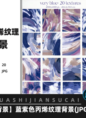 F125蓝紫色抽象丙烯颜料纹理笔触感质感艺术背景JPG高清图片素材