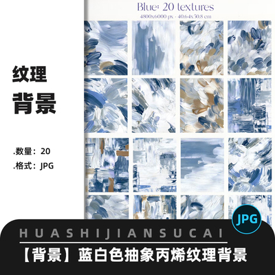 F123蓝白色抽象丙烯颜料纹理笔触感质感艺术背景JPG高清图片素材
