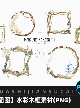 F094手绘水彩木框复古风海框插图电子手账贴纸免抠png设计素材