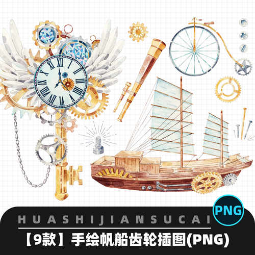 F224手绘复古水彩齿轮钟表螺丝钉帆船元素插图png设计素材