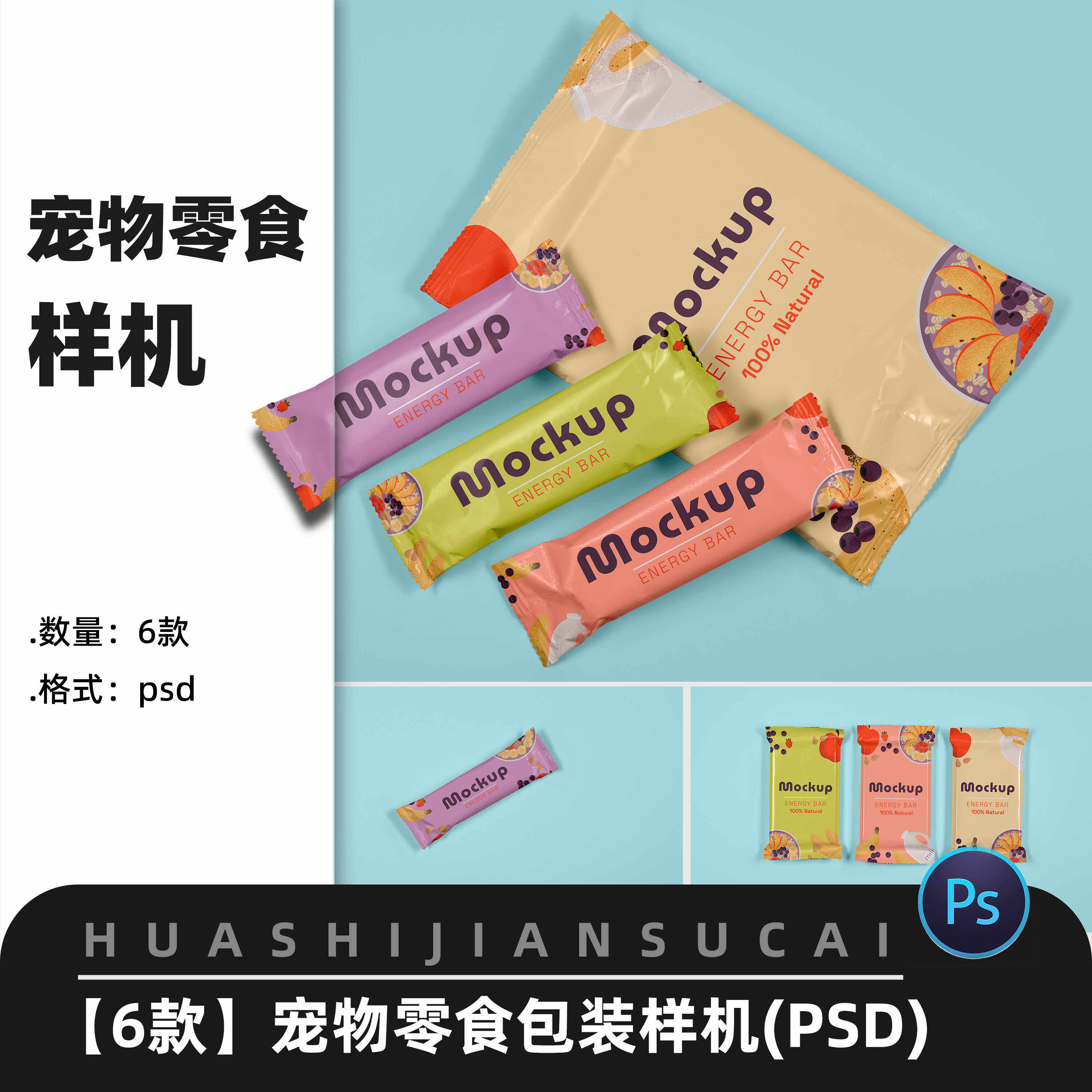 F170宠物零食猫条饼干包装袋样机ps效果图展示VI智能贴图样机模型