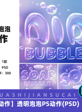 F109一键转透明空气泡泡标题魔法肥皂泡ps动作命令psd设计素材
