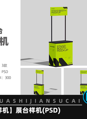 F050超市流动摊位临售展台展架ps效果图贴图样机模型