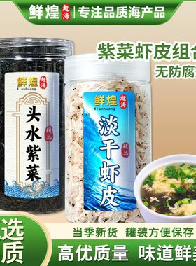 鲜煌赶海淡干虾皮头水紫菜组合